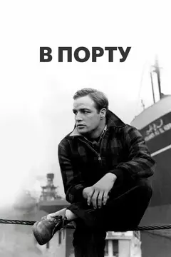 Постер В порту