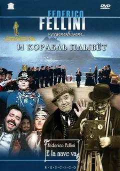 Постер И корабль плывет