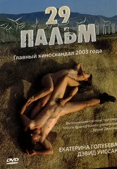 Постер 29 пальм