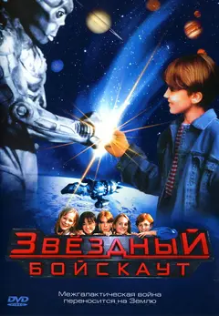 Постер Звездный бойскаут