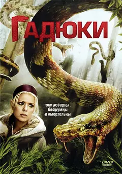 Постер Гадюки