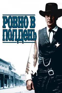 Постер Ровно в полдень