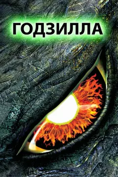Постер Годзилла