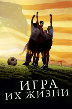 Постер Игра их жизни