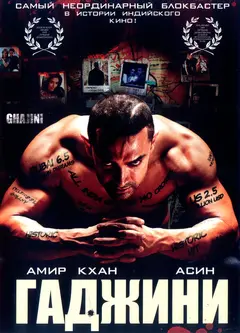 Постер Гаджини