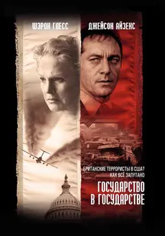 Постер Государство в государстве