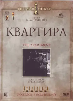 Постер Квартира