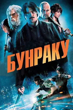 Постер Бунраку
