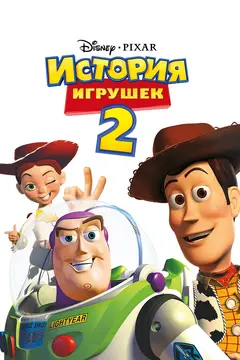 Постер История игрушек 2