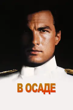 Постер В осаде