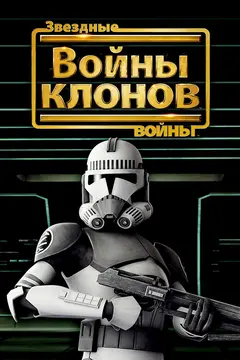 Постер Звездные войны: Войны клонов