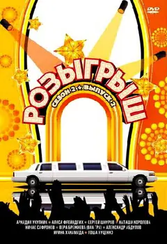 Постер Розыгрыш