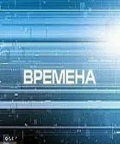 Постер Времена