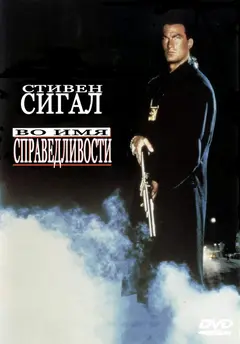Постер Во имя справедливости