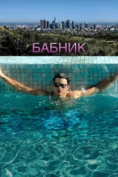 Постер Бабник
