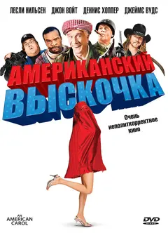 Постер Американский выскочка