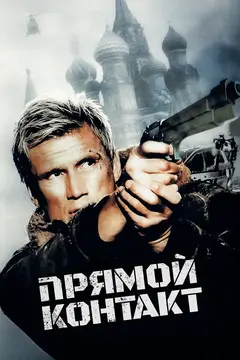 Постер Прямой контакт