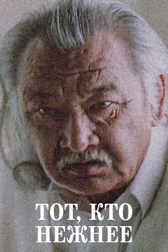 Постер Тот, кто нежнее