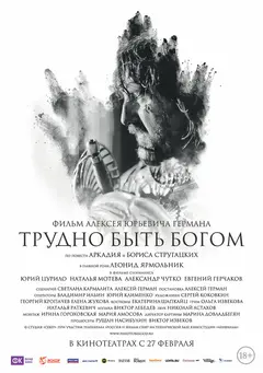 Постер Трудно быть богом