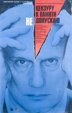 Постер Цензуру к памяти не допускаю