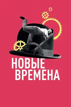 Постер Новые времена