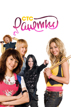 Постер Ранетки