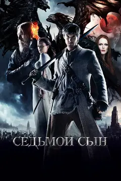Постер Седьмой сын