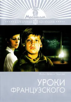 Постер Уроки французского