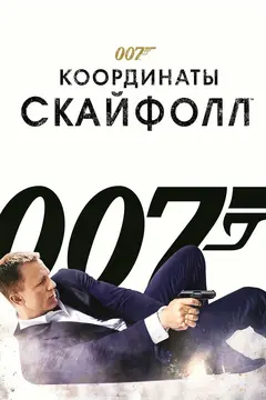 Постер 007: Координаты «Скайфолл»
