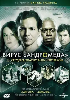 Постер Вирус Андромеда