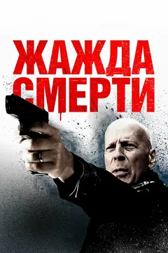 Постер Жажда смерти