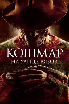 Постер Кошмар на улице Вязов