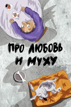 Постер Про любовь и муху