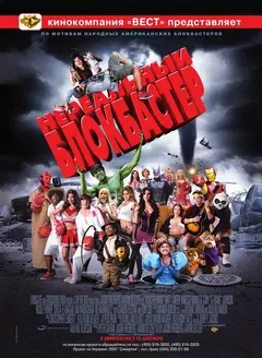 Постер Нереальный блокбастер