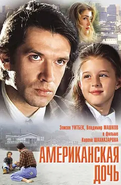 Постер Американская дочь