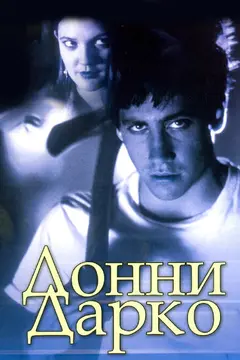Постер Донни Дарко