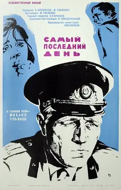 Постер Самый последний день