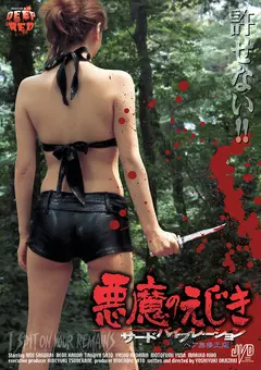 Постер 悪魔のえじき　サードバイブレーション