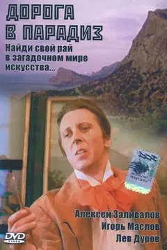 Постер Дорога в Парадиз