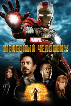 Постер Железный человек 2