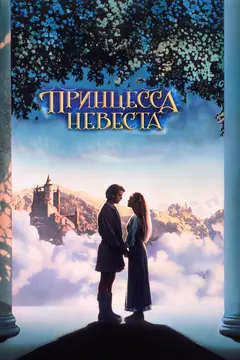 Постер Принцесса-невеста