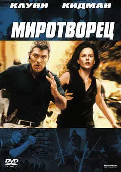 Постер Миротворец
