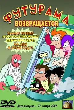 Постер «Футурама» возвращается