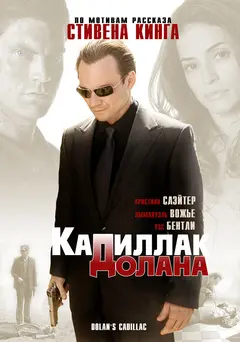 Постер «Кадиллак» Долана