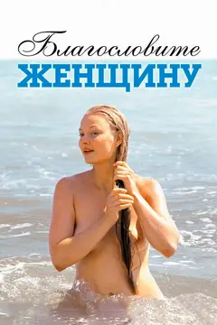 Постер Благословите женщину