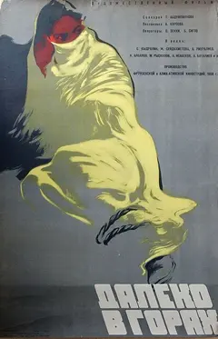 Постер Далеко в горах