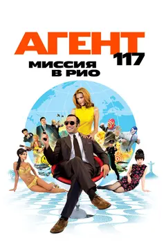 Постер Агент 117: Миссия в Рио