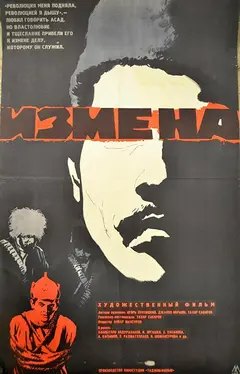 Постер Измена