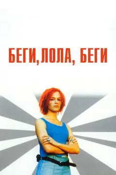 Постер Беги, Лола, беги