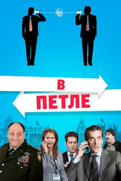 Постер В петле